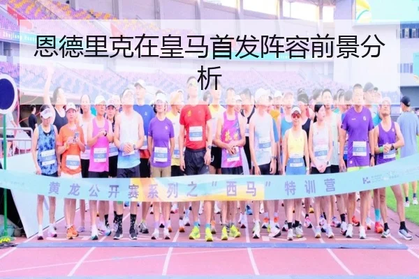 恩德里克在皇马首发阵容前景分析