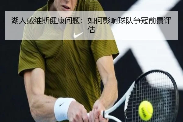 湖人戴维斯健康问题：如何影响球队争冠前景评估